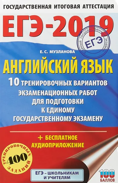 Обложка книги ЕГЭ-2019. Английский язык. 10 тренировочных вариантов экзаменационных работ для подготовки к ЕГЭ, Е. С. Музланова