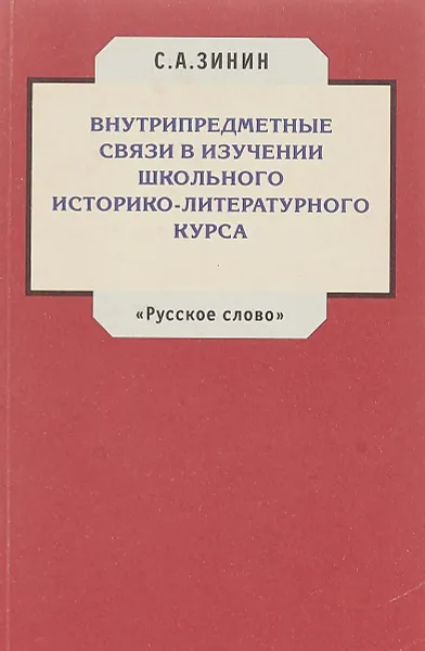 Обложка книги Внутрипредметные связи в изучении школьного историко-литературного курса, С. А. Зинин