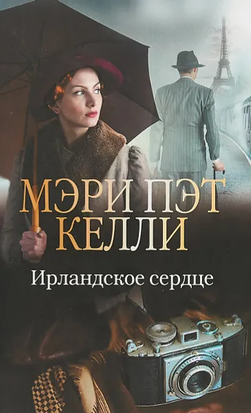 Обложка книги Ирландское сердце, М. П. Келли