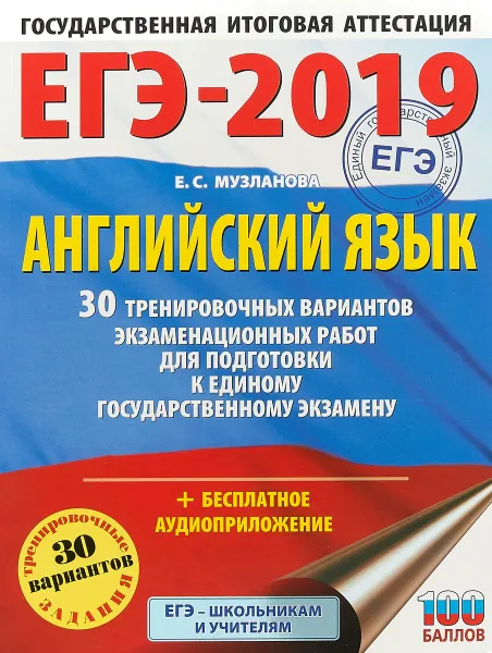 Обложка книги ЕГЭ-2019. Английский язык. 30 тренировочных вариантов экзаменационных работ для подготовки к ЕГЭ, Е. С. Музланова