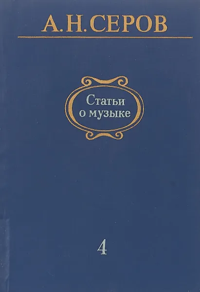 Обложка книги Статьи о музыке. Выпуск 4, А. Н. Серов