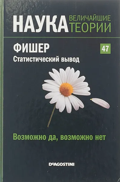 Обложка книги Наука. Величайшие теории. Выпуск 47, Р. Фишер