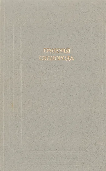 Обложка книги Сковорода Григорий. Стихотворения. Песни. Басни. Диалоги. Трактаты. Притчи. Прозаические переводы. Письма, Под ред. О. Джеверин