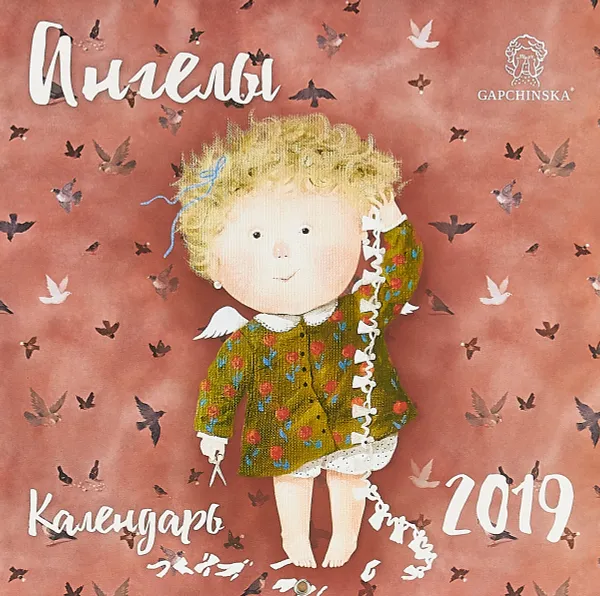 Обложка книги Календарь 2019. Евгения Гапчинская. Ангелы, Евгения Гапчинская