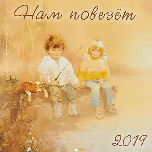 Обложка книги Календарь 2019 (на скрепке). Нам повезет, Екатерина Бабок