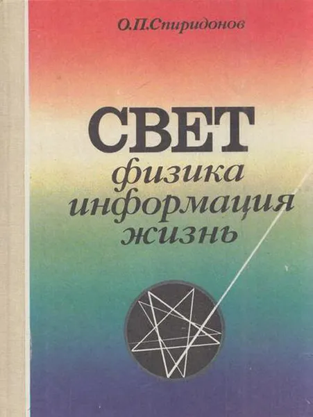 Обложка книги Свет: физика, информация, жизнь, Спиридонов О.П.