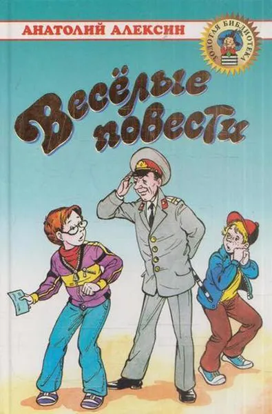 Обложка книги Веселые повести, Алексин А.Г.