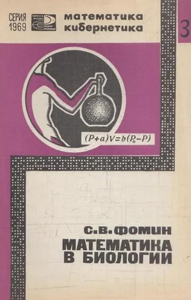 Обложка книги Математика в биологии, Фомин С.В.