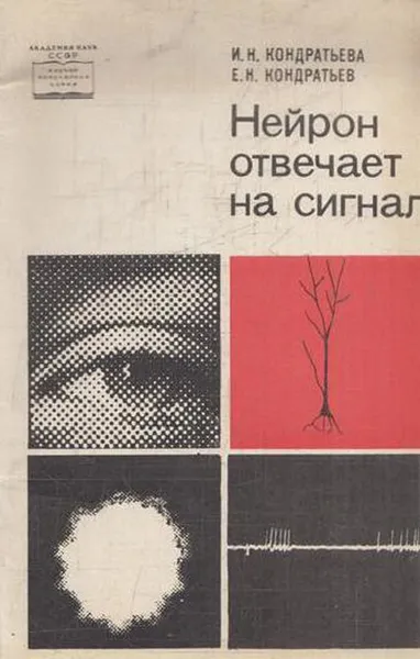 Обложка книги Нейрон отвечает на сигнал, Кондратьева И.Н., Кондратьев Е.Н.