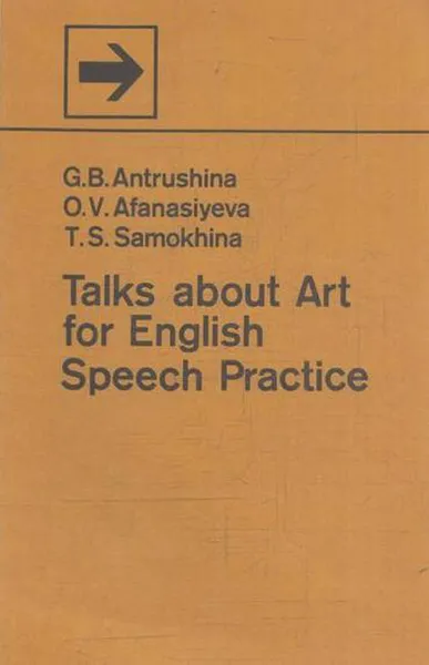 Обложка книги Пособие по развитию навыков устной речи. Беседы об искусстве/ Talks about Art for English Speech Practice, Антрушина Г.Б. И Др.