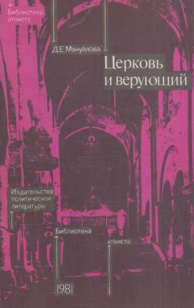 Обложка книги Церковь и верующий, Мануйлова Д.Е.