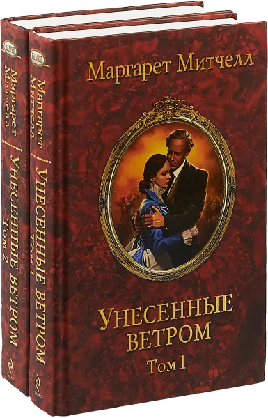 Обложка книги Унесенные ветром (комплект из 2 книг), Митчелл М.