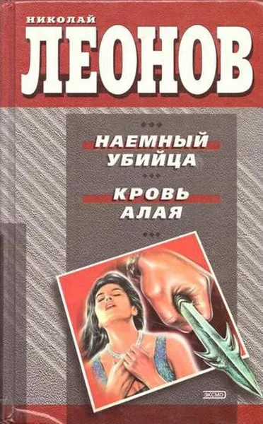 Обложка книги Наемный убийца. Кровь алая, Леонов Н.И.