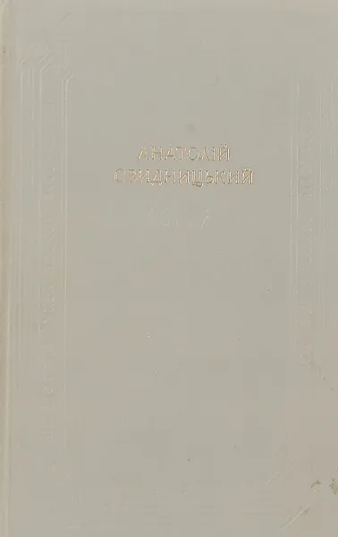 Обложка книги Свидницький А. Роман. Рассказы. Очерки, Сост., прим. Р. С. Мищук