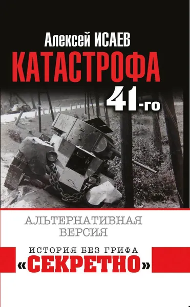 Обложка книги Катастрофа 41-го года. Альтернативная версия, Алексей Исаев