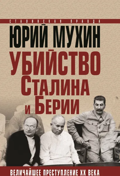 Обложка книги Убийство Сталина и Берии. Величайшее преступление ХХ века, Юрий Мухин