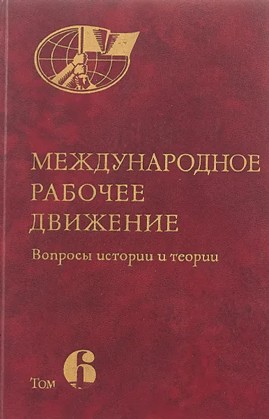 Обложка книги Международное рабочее движение. Том 6, Под ред. Н. Н. Иноземцева