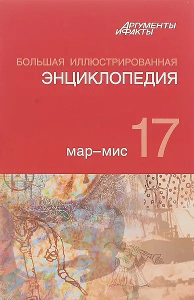 Обложка книги Большая иллюстрированная энциклопедия. В 32-х томах. Том 17-й, Под ред. АиФ