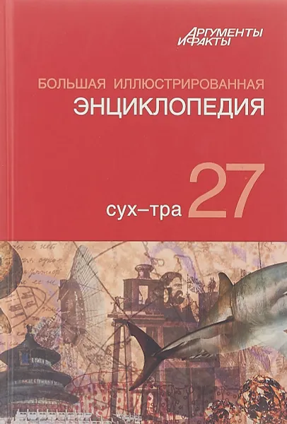 Обложка книги Большая иллюстрированная энциклопедия. В 32-х томах. Том 27-й , Под ред. АиФ