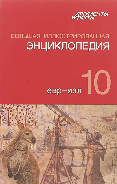 Обложка книги Большая Иллюстрированная энциклопедия. Том 10, Под ред. АиФ