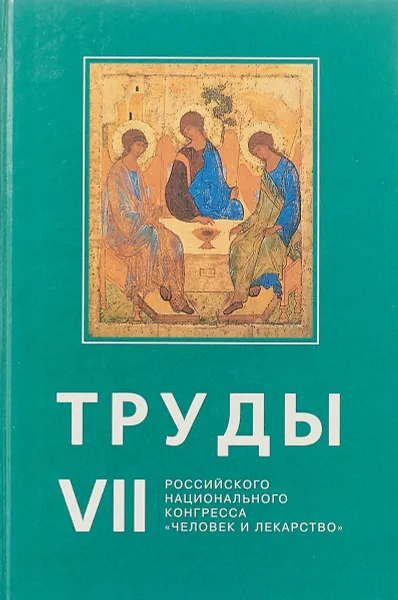 Обложка книги Труды VII Российского национального конгресса 