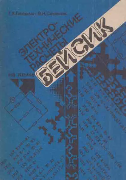 Обложка книги Электротехнические расчеты на языке БЕЙСИК. 70 программ на персональном компьютере, Геворкян Г.Х., Семенов В.Н.