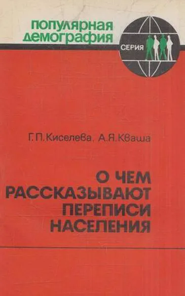 Обложка книги О чем рассказывают переписи населения, Киселева Г.П., Кваша А.Я.