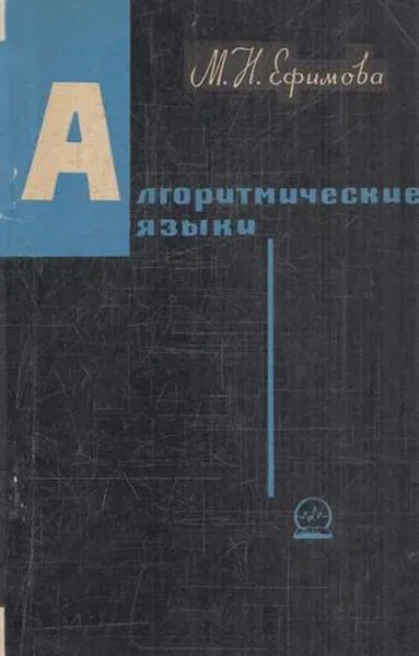 Обложка книги Алгоритмические языки, Ефимова М.Н.