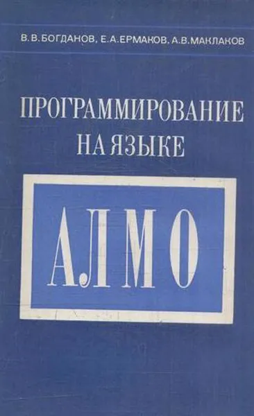 Обложка книги Программирование на языке АЛМО, Богданов В.В., Ермаков Е.А., Маклаков А.В.