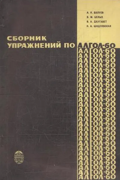 Обложка книги Сборник упражнений по Алгол-60, Балуев А.Н.,Белых В.М.,Даугавет В.А.,Шидловская Н.А.