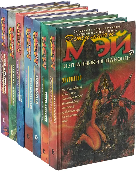 Обложка книги Джулиан Мэй (комплект из 7 книг), Джулиан Мэй