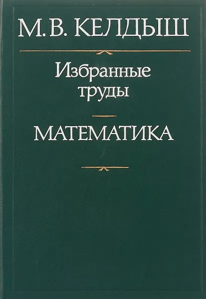 Обложка книги Избранные труды. Математика, М. В. Келдыш