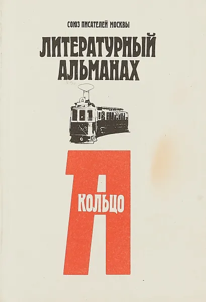 Обложка книги Литературный альманах Кольцо А. Выпуск 1, Под ред. Т. Кузовлевой