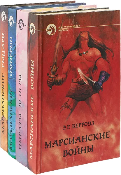 Обложка книги Э. Р. Берроуз. Фантастический боевик (комплект из 4 книг), Э. Р. Берроу