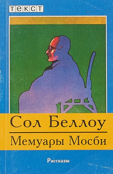 Обложка книги Мемуары Мосби, Сол Беллоу