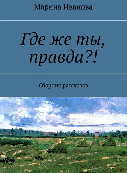 Обложка книги Где же ты, правда?!. Сборник рассказов, Иванова Марина