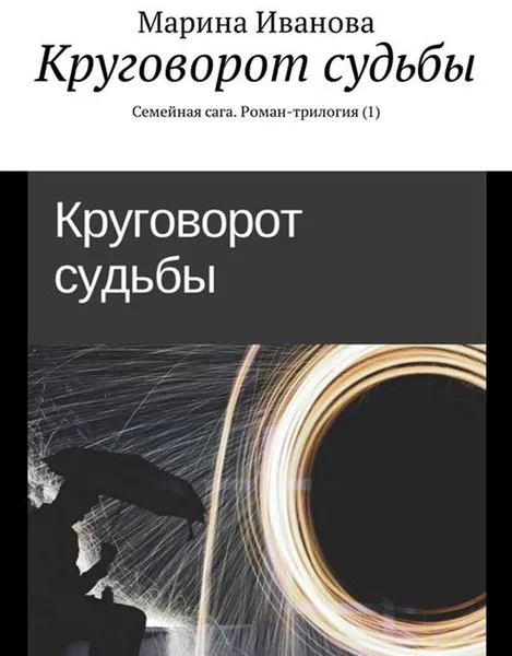 Обложка книги Круговорот судьбы. Семейная сага. Роман-трилогия (1), Иванова Марина