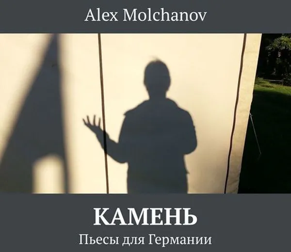 Обложка книги Камень. Пьесы для Германии, Molchanov Alex