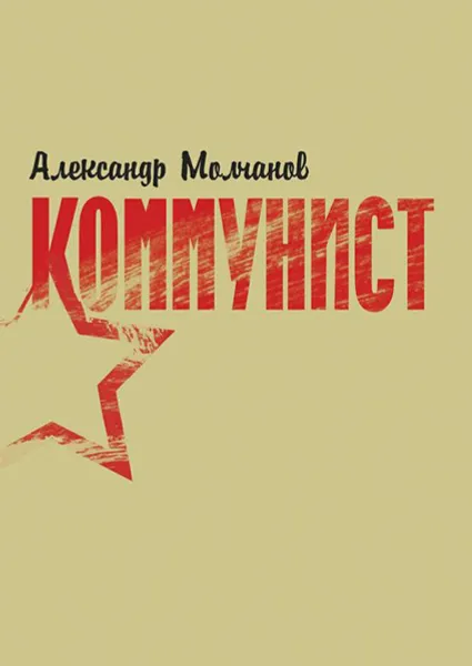 Обложка книги Коммунист, Молчанов Александр