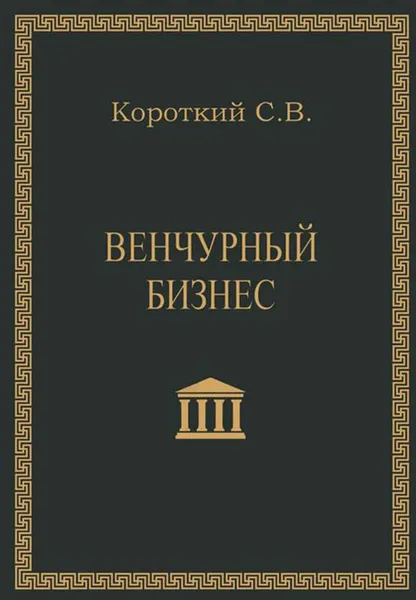 Обложка книги Венчурный бизнес. Учебное пособие, Короткий Сергей Викторович