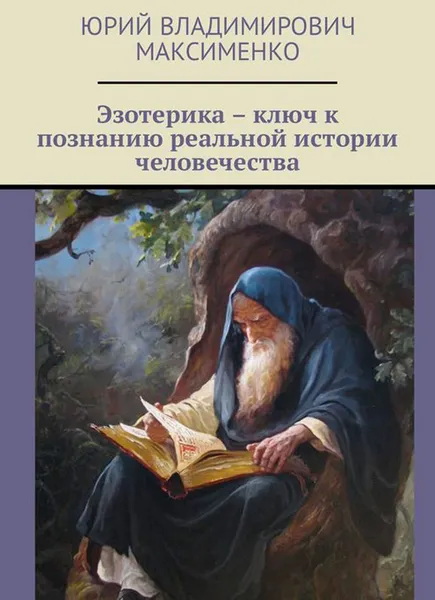 Обложка книги Эзотерика – ключ к познанию реальной истории человечества, Максименко Юрий Владимирович