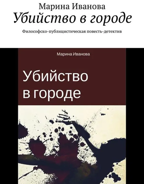 Обложка книги Убийство в городе. Философско-публицистическая повесть-детектив, Иванова Марина