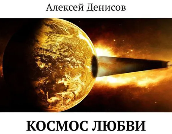 Обложка книги Космос любви, Денисов Алексей Викторович