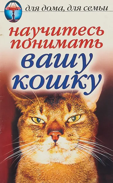 Обложка книги Научитесь понимать вашу кошку, Е. А. Андреева