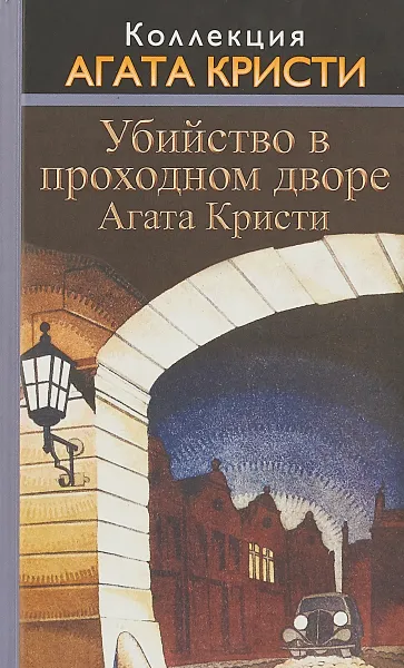 Обложка книги Убийство в проходном дворе, А. Кристи