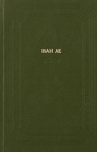 Обложка книги Иван Ле, Под ред. Л. П. Чорна