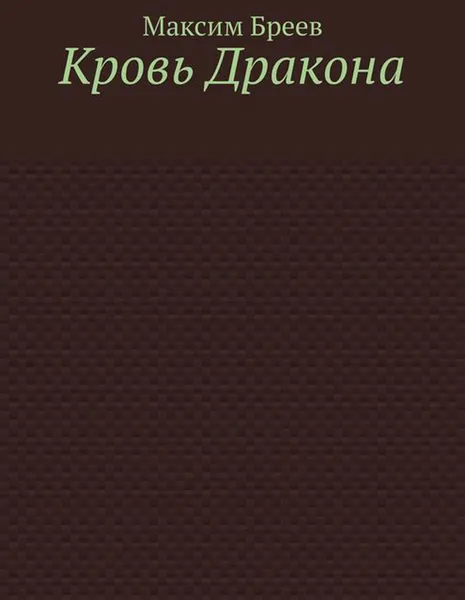 Обложка книги Кровь Дракона. Остросюжетный мистический детектив-триллер!, Бреев Максим Вадимович