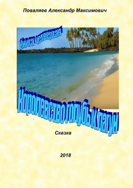 Обложка книги Королевство голубых лагун. Книга четвертая, Поваляев Александр Максимович