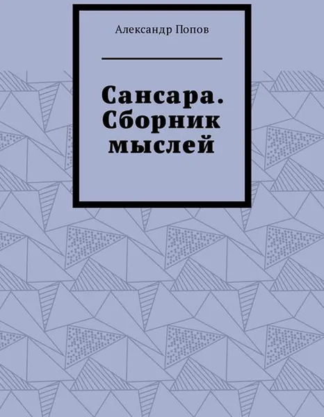 Обложка книги Сансара. Сборник мыслей, Попов Александр