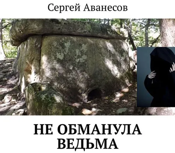 Обложка книги Не обманула ведьма, Аванесов Сергей Владимирович